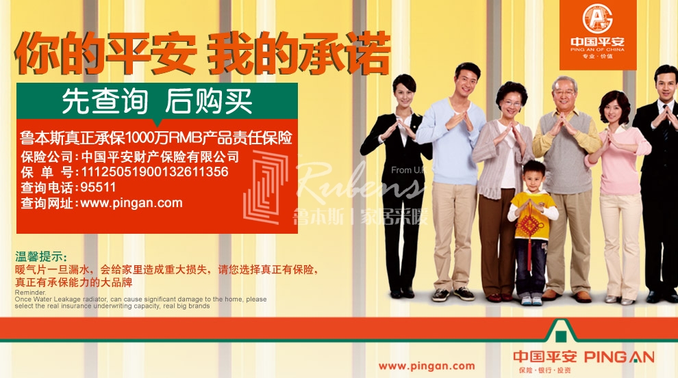 魯本斯，暖氣片大品牌，1000萬產(chǎn)品責(zé)任險(xiǎn)，你的平安我的承諾