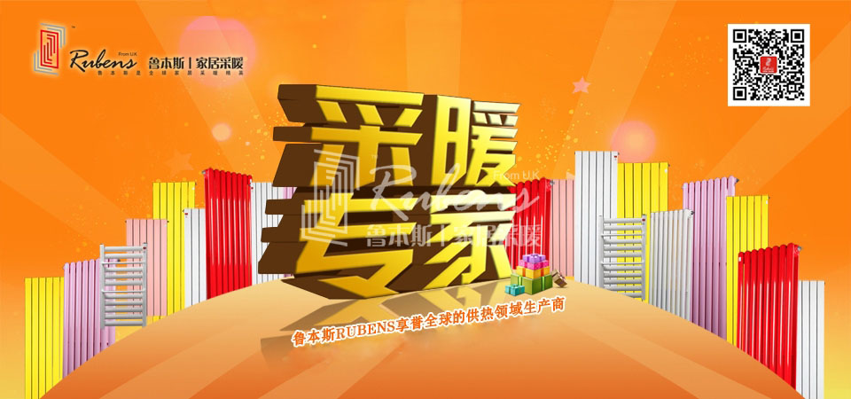 暖氣，暖氣片，魯本斯，五字決