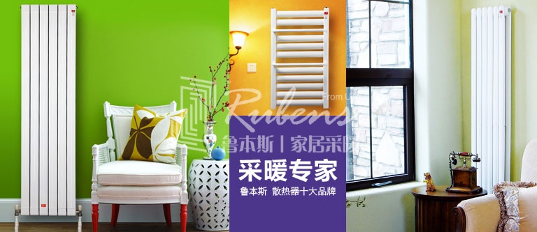 暖氣片，暖氣片大品牌，魯本斯，暖氣片廠家